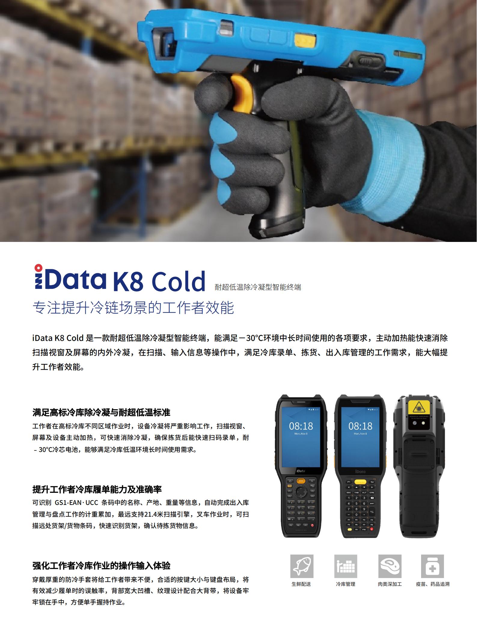 iData_K8Cold冷链专用PDA_01.jpg
