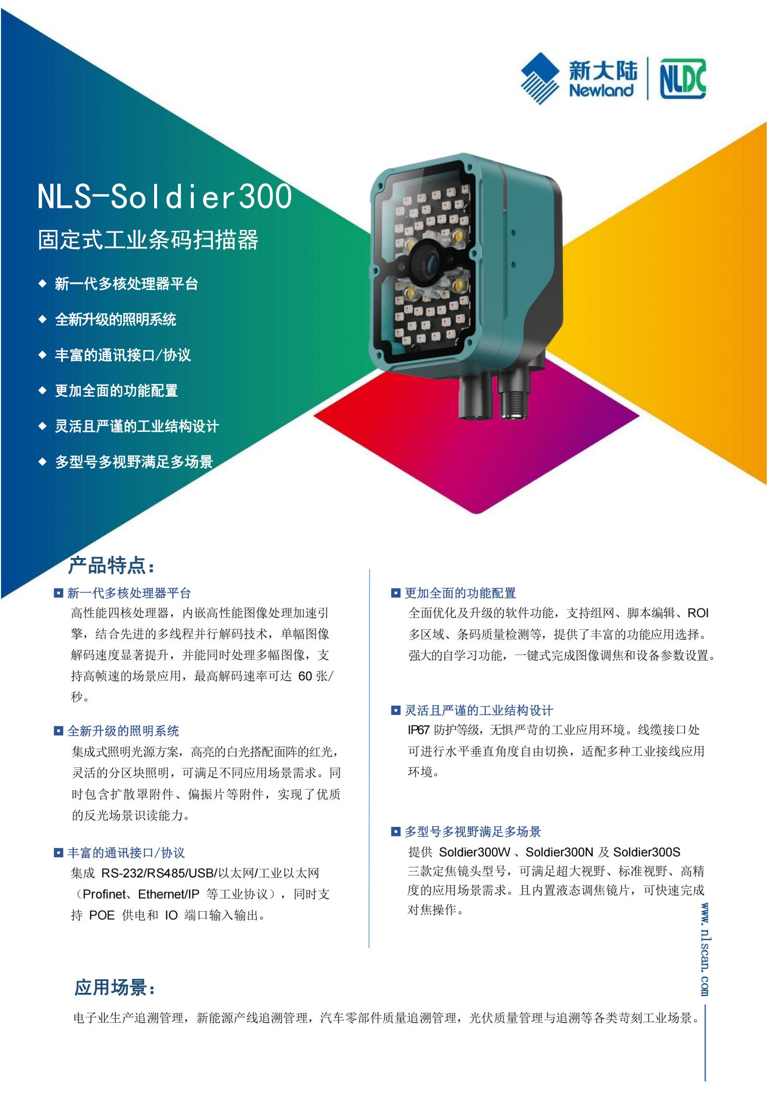 新大陆NLS-Soldier300固定式读码器_01.jpg