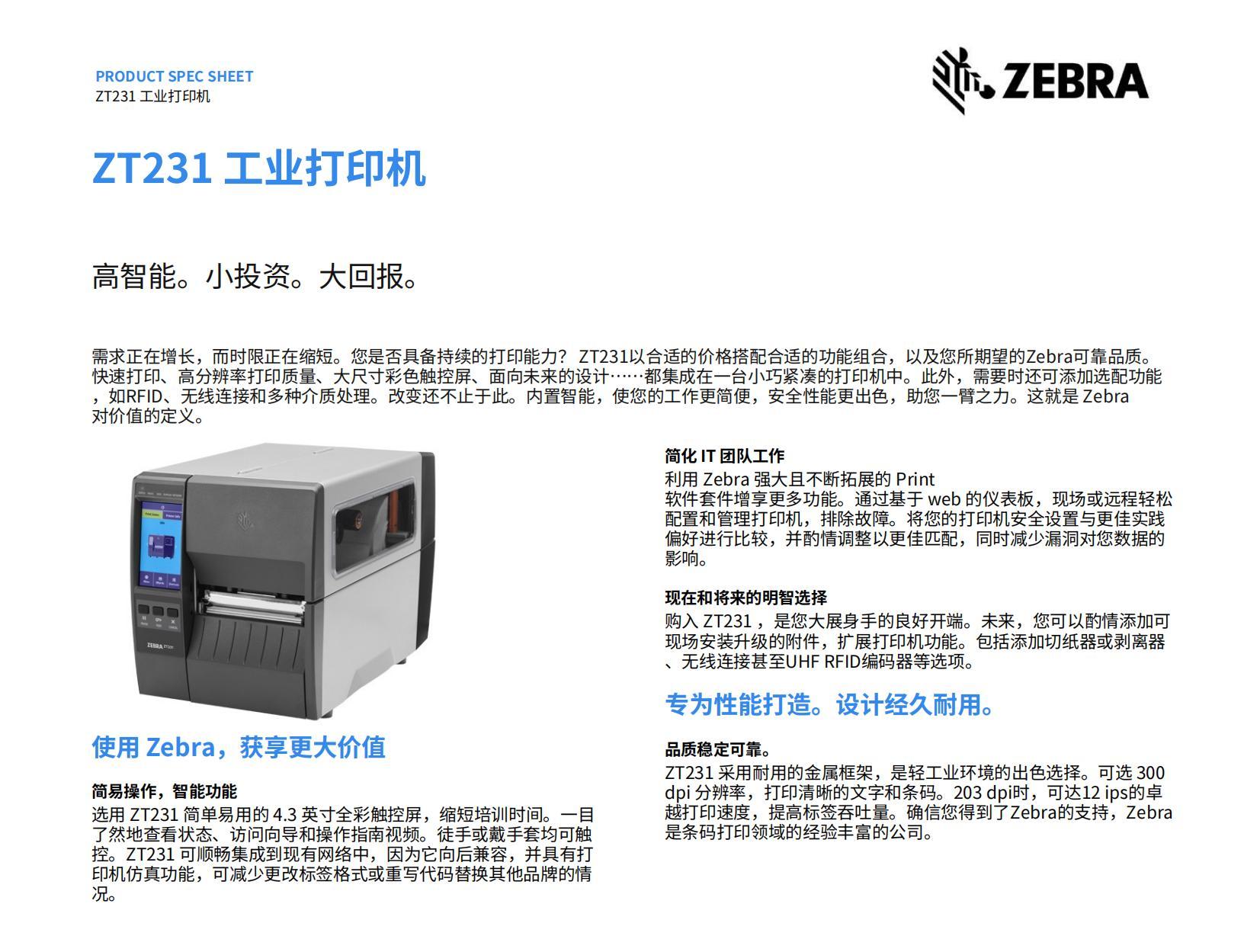 斑马ZT231工商业级条码打印机_01.jpg
